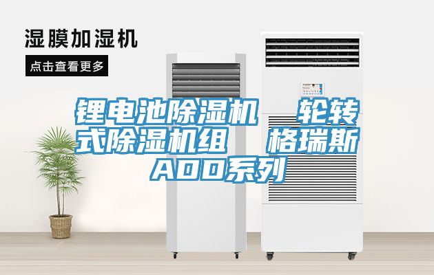 鋰電池小黄片软件免费下载  輪轉式小黄片软件免费下载組  格瑞斯ADD係列