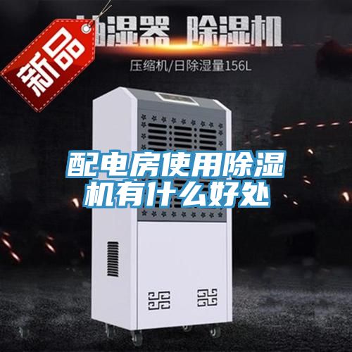 配電房使用小黄片软件免费下载有什麽好處