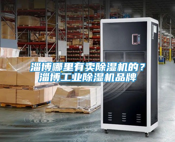 淄博哪裏有賣小黄片软件免费下载的？淄博工業小黄片软件免费下载品牌