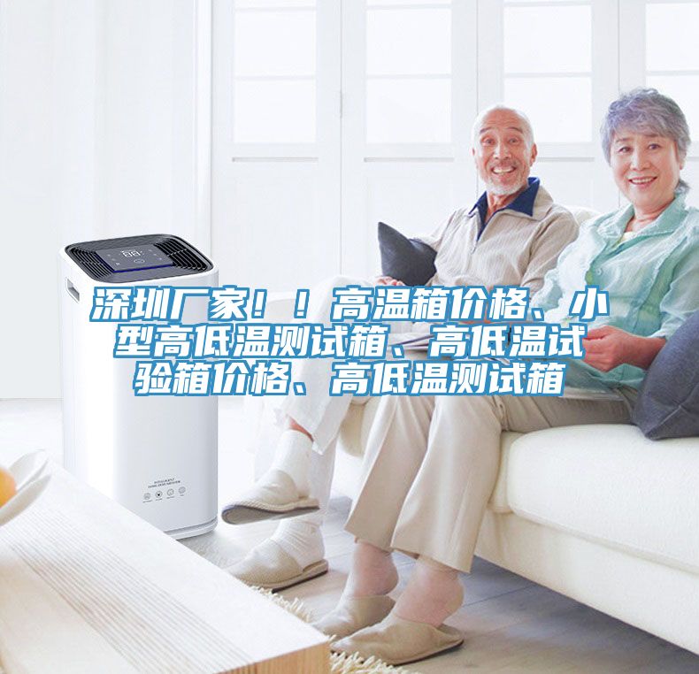 深圳廠家！！高溫箱價格、小型高低溫測試箱、高低溫試驗箱價格、高低溫測試箱