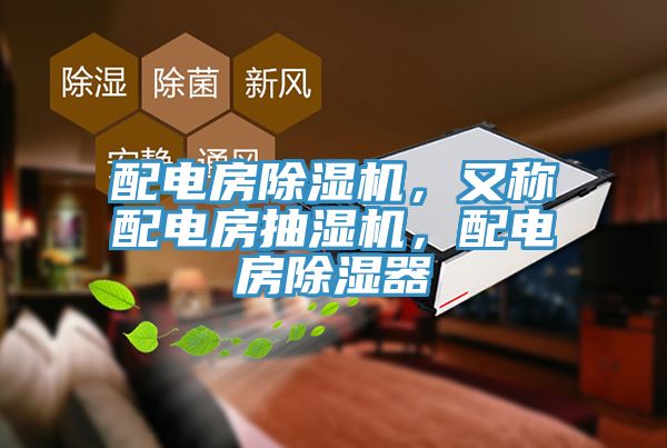 配電房小黄片软件免费下载，又稱配電房抽濕機，配電房除濕器