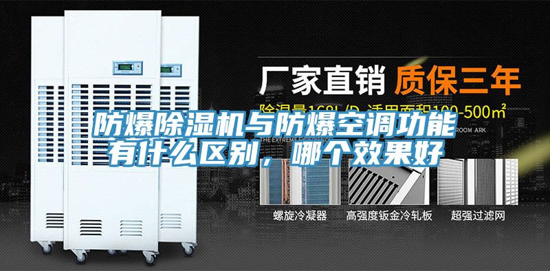 防爆小黄片软件免费下载與防爆空調功能有什麽區別，哪個效果好