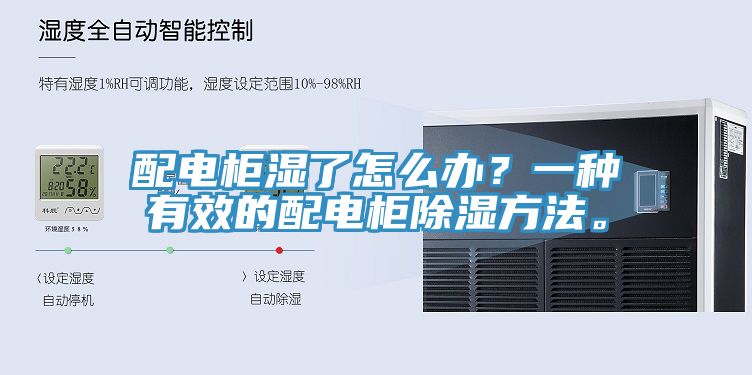 配電櫃濕了怎麽辦？一種有效的配電櫃除濕方法。