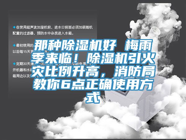那種小黄片软件免费下载好 梅雨季來臨！小黄片软件免费下载引火災比例升高，消防局教你6點正確使用方式