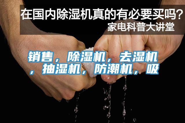銷售，小黄片软件免费下载，去濕機，抽濕機，防潮機，吸