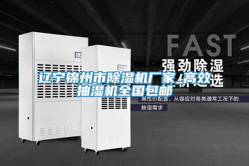 遼寧錦州市小黄片软件免费下载廠家_高效抽濕機全國包郵