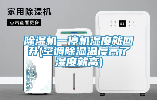 小黄片软件免费下载一停機濕度就回升(空調除濕溫度高了濕度就高)