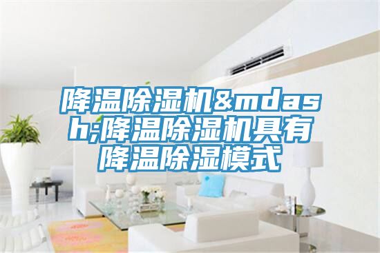 降溫小黄片软件免费下载—降溫小黄片软件免费下载具有降溫除濕模式