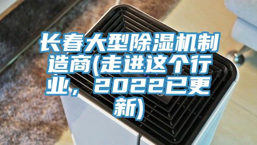 長春大型小黄片软件免费下载製造商(走進這個行業，2022已更新)