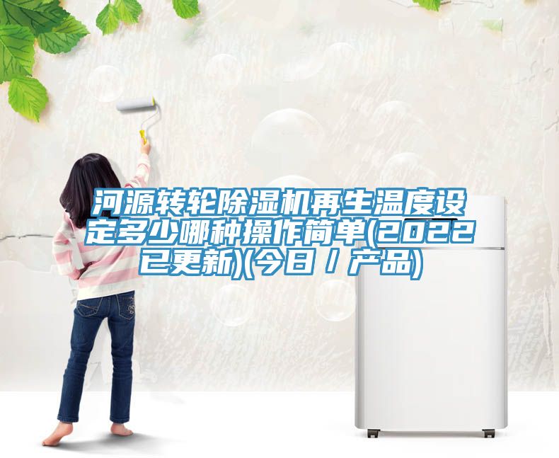 河源轉輪小黄片软件免费下载再生溫度設定多少哪種操作簡單(2022已更新)(今日／產品)