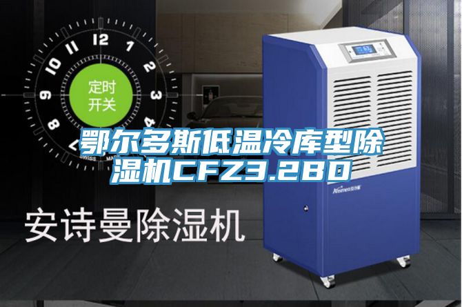 鄂爾多斯低溫冷庫型小黄片软件免费下载CFZ3.2BD