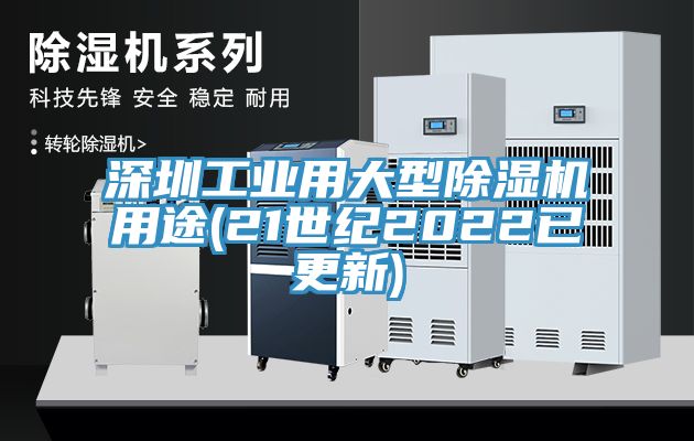 深圳工業用大型小黄片软件免费下载用途(21世紀2022已更新)