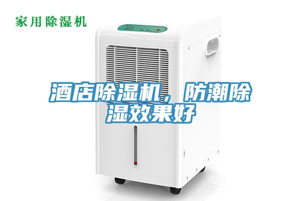 酒店小黄片软件免费下载，防潮除濕效果好