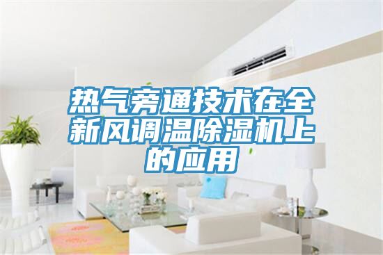 熱氣旁通技術在全新風調溫小黄片软件免费下载上的應用