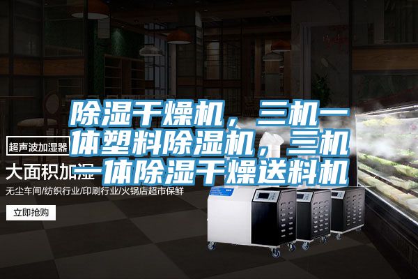 除濕幹燥機，三機一體塑料小黄片软件免费下载，三機一體除濕幹燥送料機