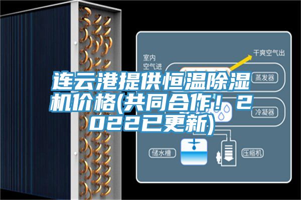 連雲港提供恒溫小黄片软件免费下载價格(共同合作！2022已更新)