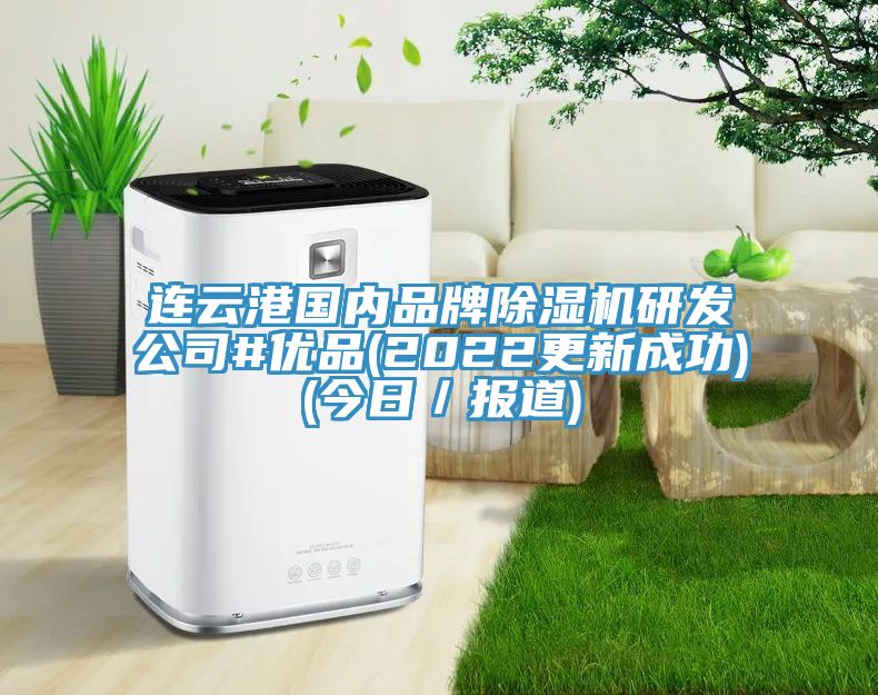 連雲港國內品牌小黄片软件免费下载研發公司#優品(2022更新成功)(今日／報道)