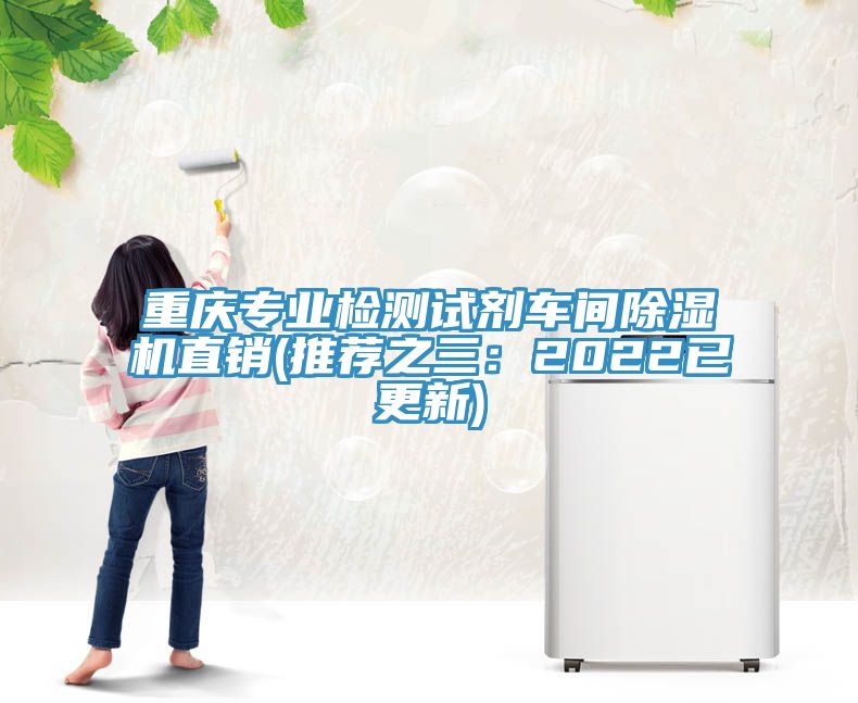 重慶專業檢測試劑車間小黄片软件免费下载直銷(推薦之三：2022已更新)