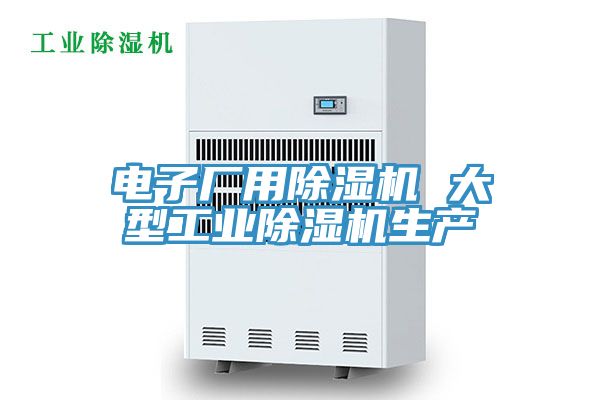 電子廠用小黄片软件免费下载 大型工業小黄片软件免费下载生產