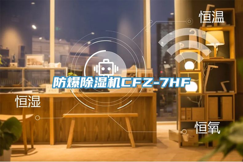防爆小黄片软件免费下载CFZ-7HF