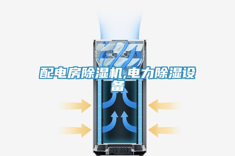 配電房小黄片软件免费下载,電力除濕設備
