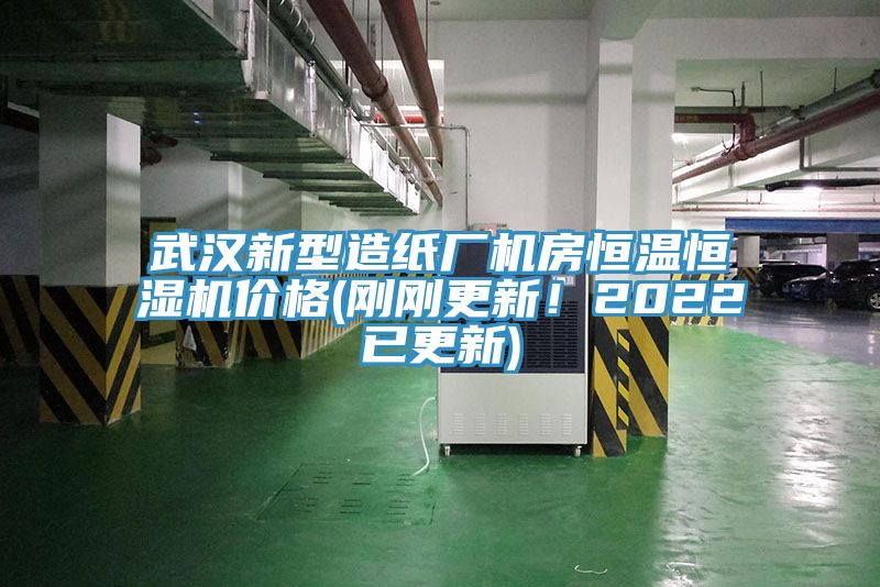 武漢新型造紙廠機房恒溫恒濕機價格(剛剛更新！2022已更新)