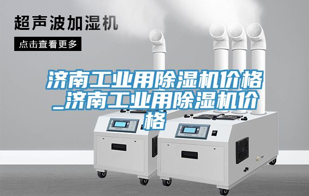 濟南工業用小黄片软件免费下载價格_濟南工業用小黄片软件免费下载價格