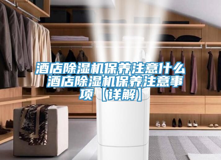 酒店小黄片软件免费下载保養注意什麽 酒店小黄片软件免费下载保養注意事項【詳解】