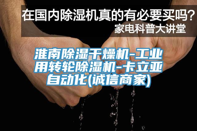 淮南除濕幹燥機-工業用轉輪小黄片软件免费下载-卡立亞自動化(誠信商家)