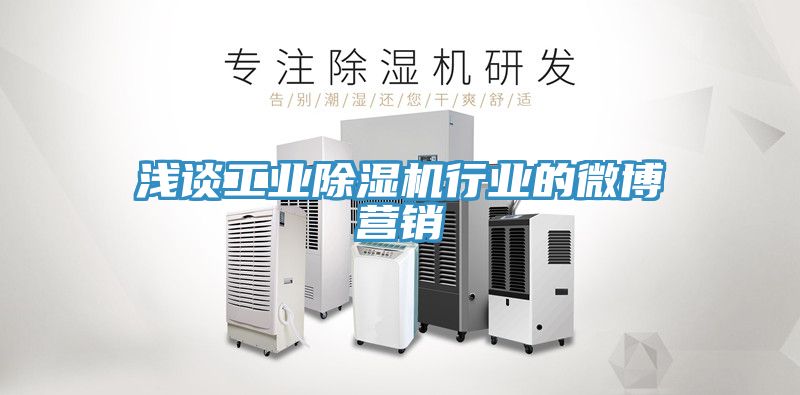 淺談工業小黄片软件免费下载行業的微博營銷