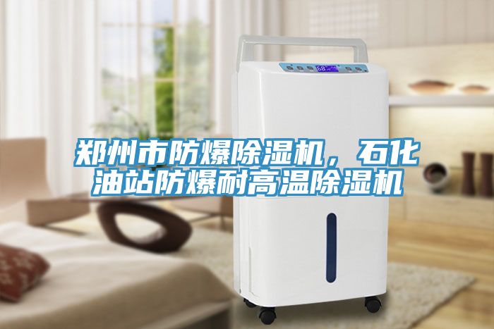鄭州市防爆小黄片软件免费下载，石化油站防爆耐高溫小黄片软件免费下载