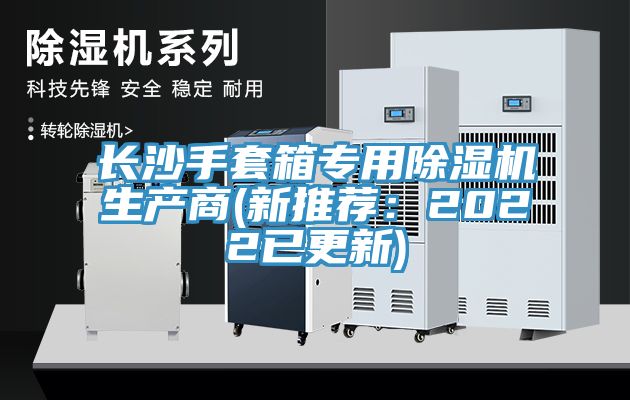 長沙手套箱專用小黄片软件免费下载生產商(新推薦：2022已更新)