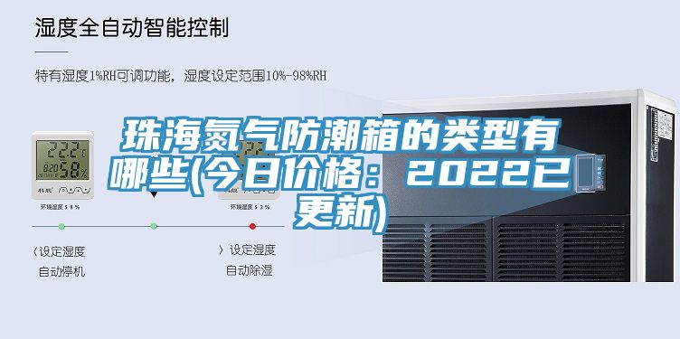 珠海氮氣防潮箱的類型有哪些(今日價格：2022已更新)