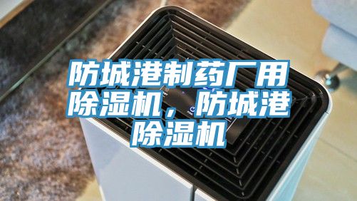 防城港製藥廠用小黄片软件免费下载，防城港小黄片软件免费下载