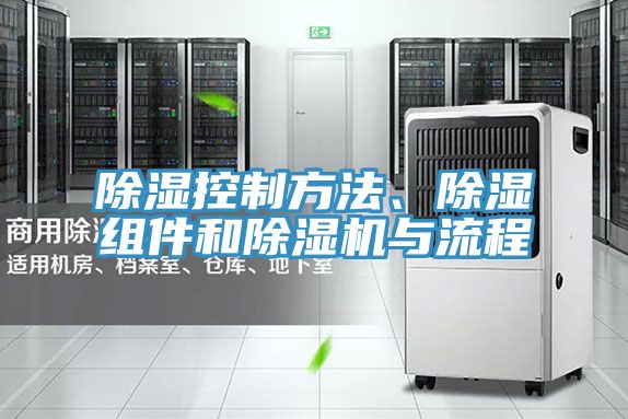 除濕控製方法、除濕組件和小黄片软件免费下载與流程
