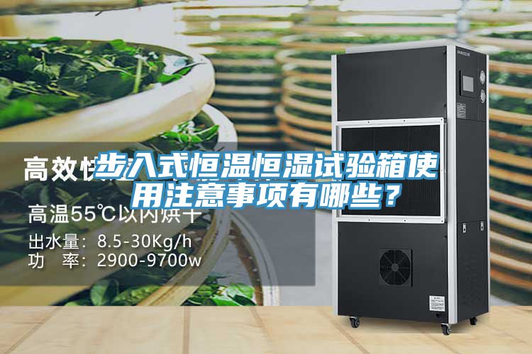 步入式恒溫恒濕試驗箱使用注意事項有哪些？