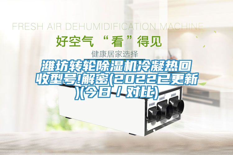濰坊轉輪小黄片软件免费下载冷凝熱回收型號!解密(2022已更新)(今日／對比)