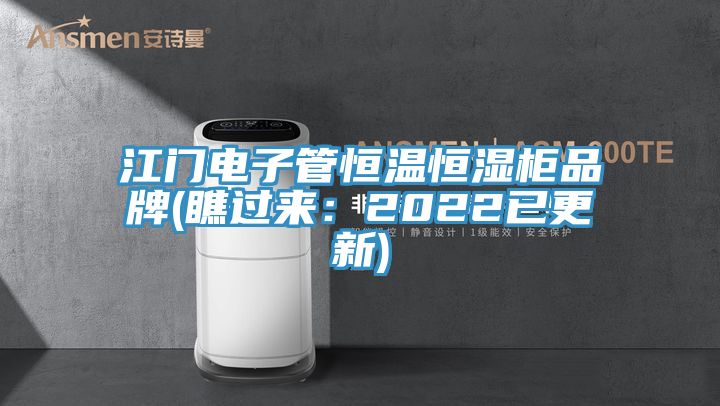 江門電子管恒溫恒濕櫃品牌(瞧過來：2022已更新)