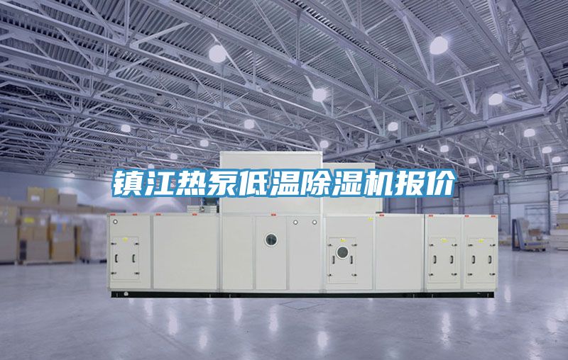 鎮江熱泵低溫小黄片软件免费下载報價
