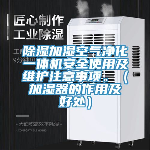 除濕加濕空氣淨化一體機安全使用及維護注意事項。（加濕器的作用及好處）