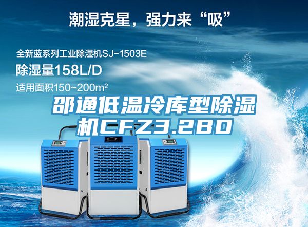 邵通低溫冷庫型小黄片软件免费下载CFZ3.2BD