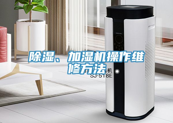 除濕、加濕機操作維修方法