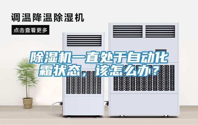 小黄片软件免费下载一直處於自動化霜狀態，該怎麽辦？