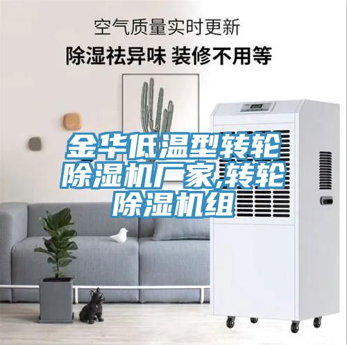 金華低溫型轉輪小黄片软件免费下载廠家,轉輪小黄片软件免费下载組