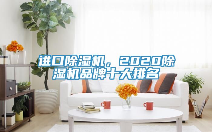 進口小黄片软件免费下载，2020小黄片软件免费下载品牌十大排名