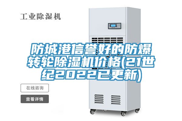 防城港信譽好的防爆轉輪小黄片软件免费下载價格(21世紀2022已更新)