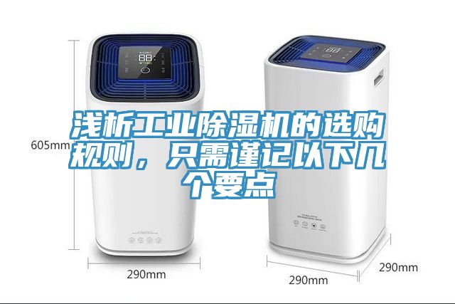 淺析工業小黄片软件免费下载的選購規則，隻需謹記以下幾個要點