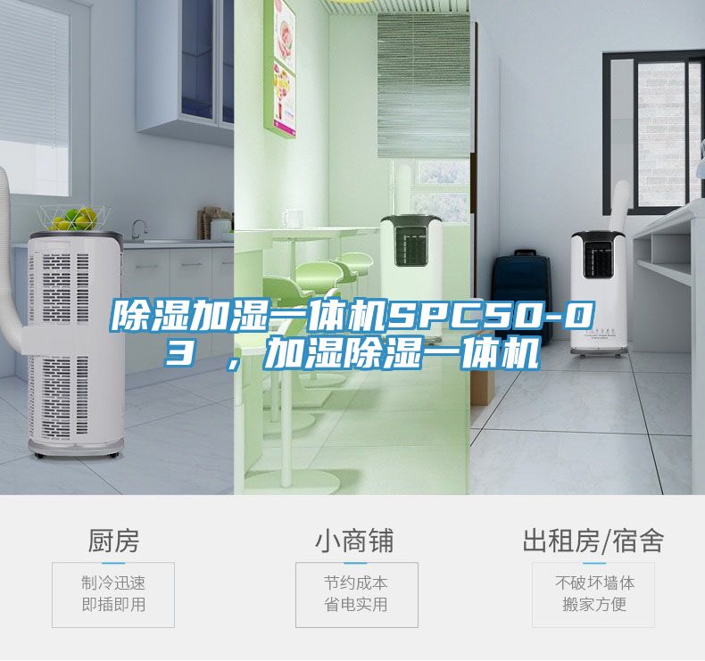 除濕加濕一體機SPC50-03 ，加濕除濕一體機