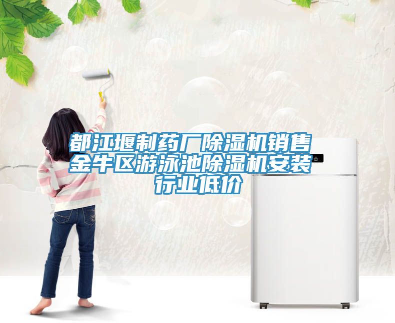 都江堰製藥廠小黄片软件免费下载銷售 金牛區遊泳池小黄片软件免费下载安裝 行業低價