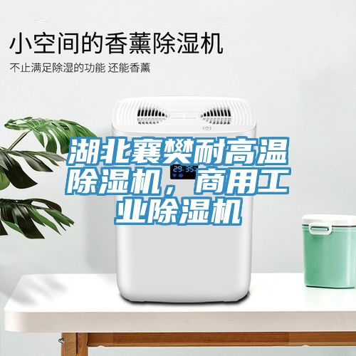 湖北襄樊耐高溫小黄片软件免费下载，商用工業小黄片软件免费下载